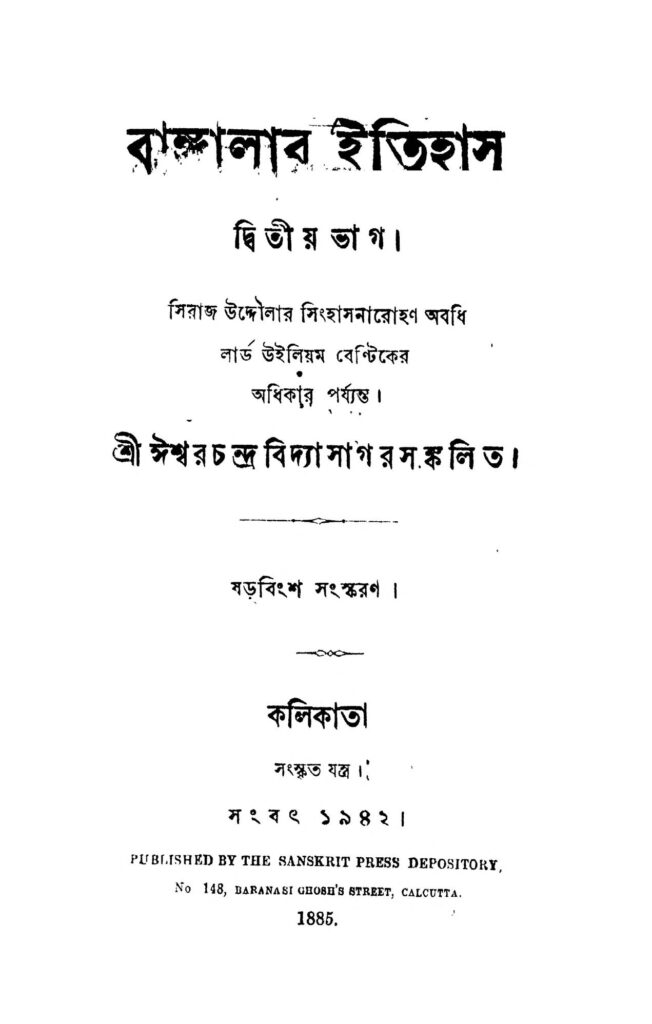 bangalar itihas pt 2 ed 26 বাঙ্গালার ইতিহাস [ভাগ-২] [সংস্করণ-২৬] : ঈশ্বরচন্দ্র বিদ্যাসাগর বাংলা বই পিডিএফ | Bangalar Itihas [Pt. 2] [Ed. 26] : Ishwar chandra Vidyasagar Bangla Book PDF