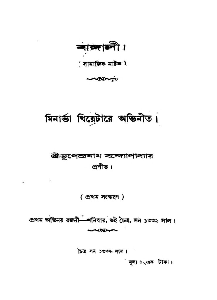 bangali ed 1 বাঙ্গালী [সংস্করণ-১] : ভূপেন্দ্রনাথ বন্দ্যোপাধ্যায় বাংলা বই পিডিএফ | Bangali [Ed. 1] : Bhupendranath Bandyopadhyay Bangla Book PDF