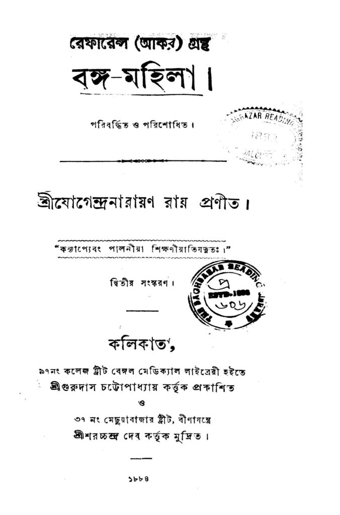 bangamahila ed 2 বঙ্গ-মহিলা [সংস্করণ-২] : যোগেন্দ্র নারায়ণ রায় বাংলা বই পিডিএফ | Banga-mahila [Ed. 2] : Jogendra Narayan Roy Bangla Book PDF