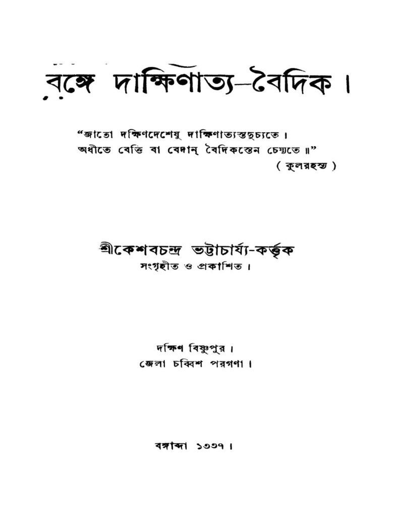 bange dakshinatyabaidik বঙ্গে দাক্ষিণাত্য-বৈদিক : কেশব চন্দ্র ভট্টাচার্য বাংলা বই পিডিএফ | Bange Dakshinatya-baidik : Keshab Chandra Bhattacharya Bangla Book PDF