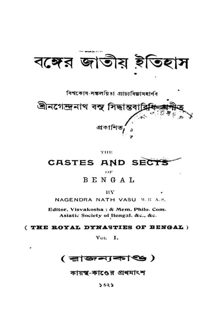 banger jatiyo itihas vol 1 scaled 1 বঙ্গের জাতীয় ইতিহাস [খণ্ড-১] : নগেন্দ্রনাথ বসু বাংলা বই পিডিএফ | Banger Jatiyo Itihas [Vol. 1] : Nagendranath Basu Bangla Book PDF