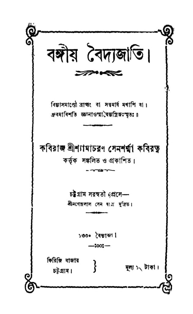 bangiya baidyajati বঙ্গীয় বৈদ্যজাতি : শ্যামা চরণ সেনশর্মা বাংলা বই পিডিএফ | Bangiya Baidyajati : Shyama Charan Sensharma Bangla Book PDF