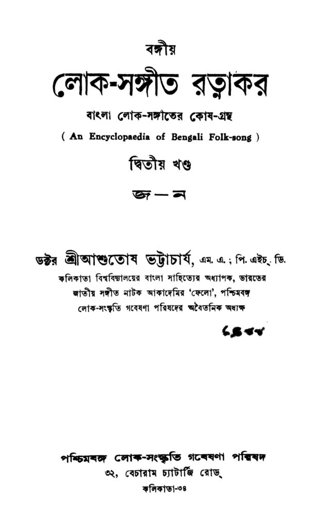 bangla loksangiter koshgrantha vol 2 বঙ্গীয় লোক-সঙ্গীত রত্নাকর [খণ্ড-২] : আশুতোষ ভট্টাচার্য বাংলা বই পিডিএফ | Bangla Lok-sangiter Koshgrantha [Vol. 2] : Ashutosh Bhattacharya Bangla Book PDF