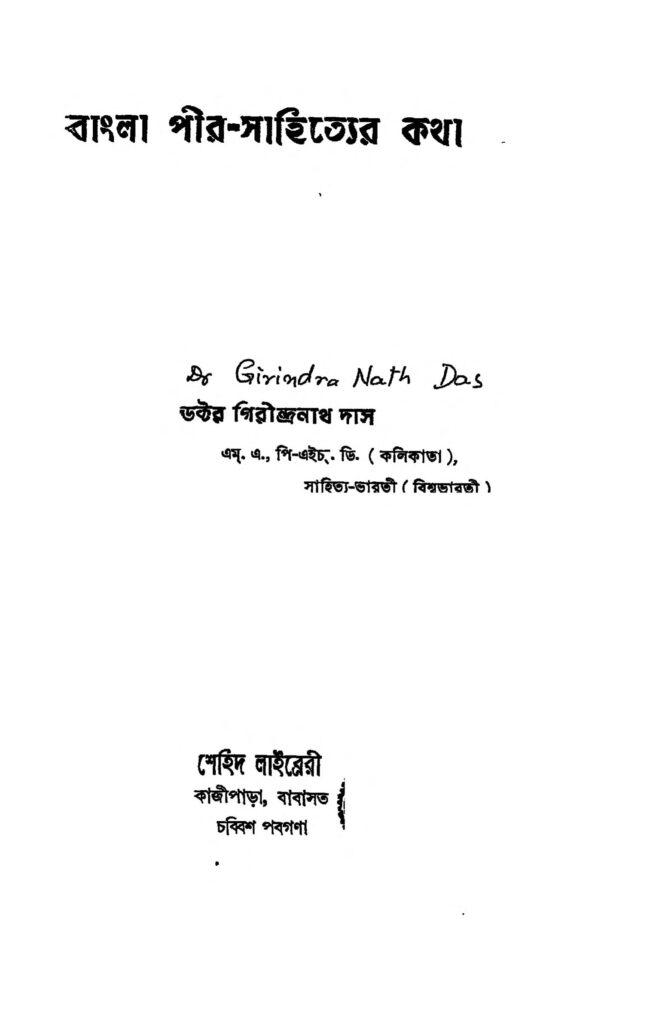 bangla peer shaityer katha বাংলা পীর-সাহিত্যের কথা : গিরীন্দ্রনাথ দাস বাংলা বই পিডিএফ | Bangla Peer Shaityer Katha : Girindranath Das Bangla Book PDF