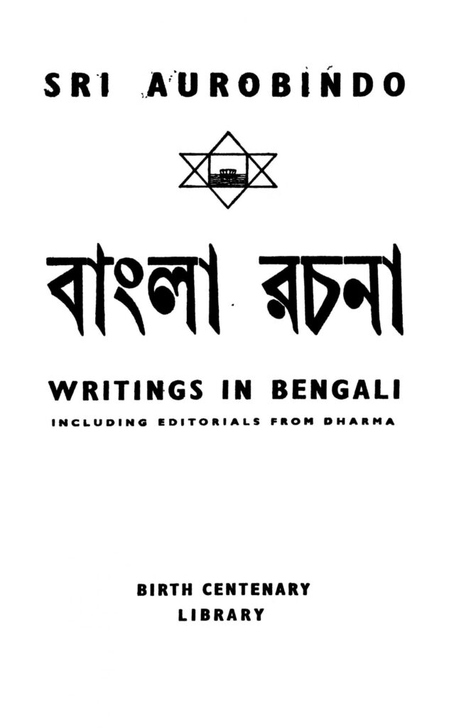 bangla rachana vol 4 scaled 1 বাংলা রচনা [খণ্ড-৪] : শ্রী অরবিন্দ ঘোষ বাংলা বই পিডিএফ | Bangla Rachana [Vol. 4] : Sri Aurobindo Ghosh Bangla Book PDF