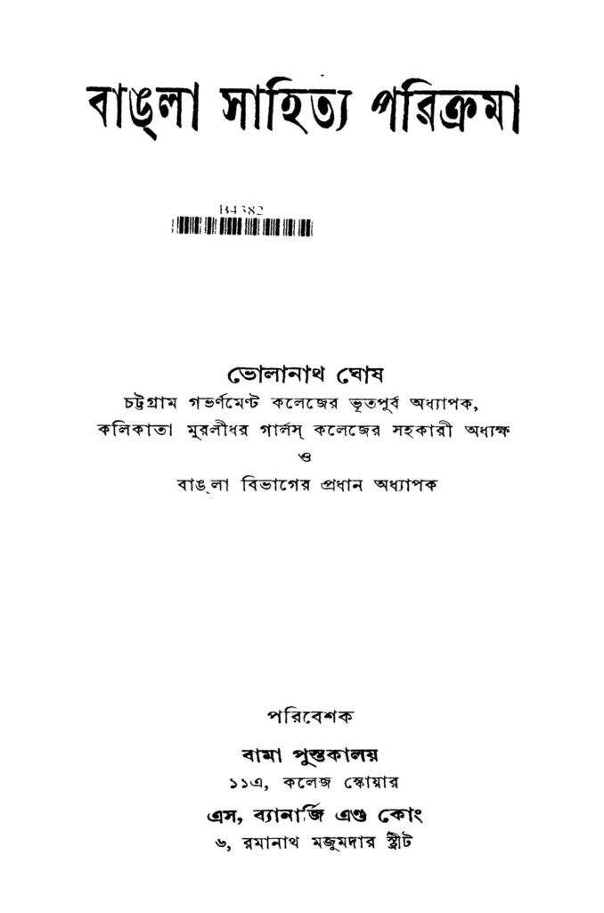 bangla sahitya parikrama বাঙলা সাহিত্য পরিক্রমা : ভোলানাথ ঘোষ বাংলা বই পিডিএফ | Bangla Sahitya Parikrama : Bholanath Ghosh Bangla Book PDF