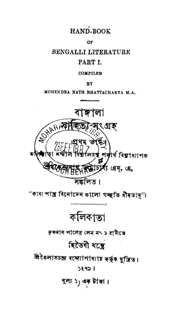 bangla sahitya sangraha pt 1 বাঙ্গালা সাহিত্য-সংগ্রহ [ভাগ-১] : মহেন্দ্রনাথ ভট্টাচার্য বাংলা বই পিডিএফ | Bangla Sahitya Sangraha [Pt. 1] : Mahendranath Bhattacharya Bangla Book PDF