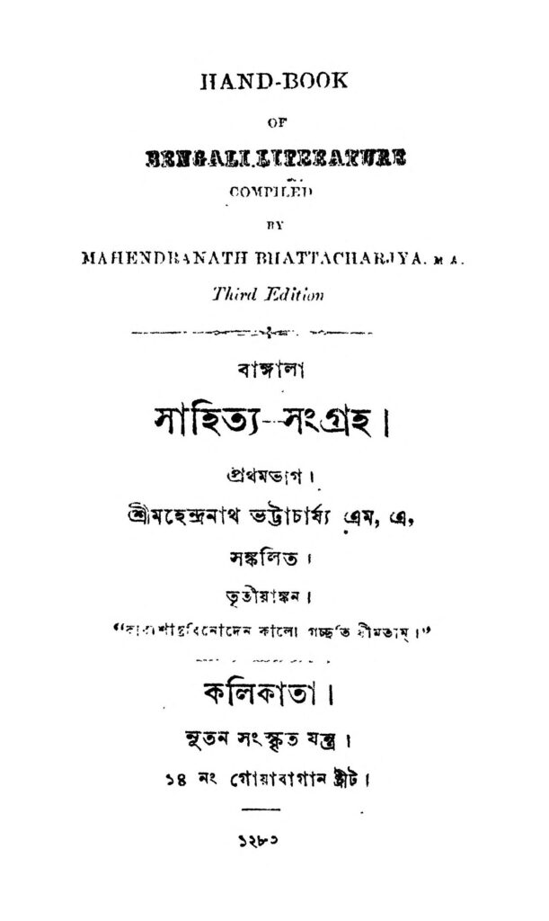 bangla sahityasangraha pt 1 বাঙ্গালা সাহিত্য-সংগ্রহ [ভাগ-১] : মহেন্দ্রনাথ ভট্টাচার্য বাংলা বই পিডিএফ | Bangla Sahitya-Sangraha [Pt. 1] : Mahendranath Bhattacharya Bangla Book PDF