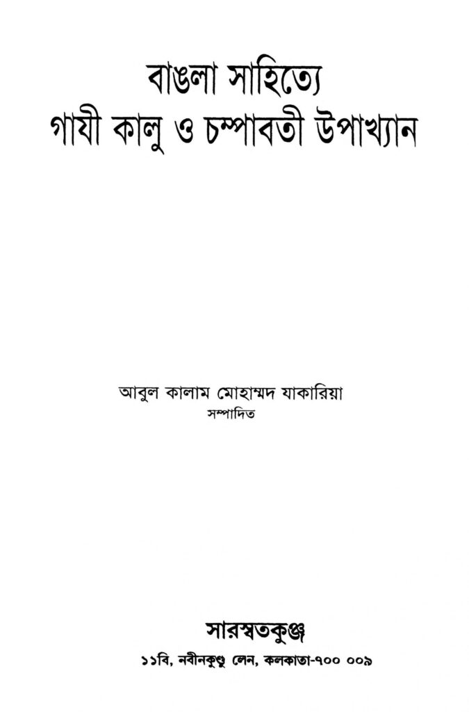 bangla sahitye gaji kalu o champabati upakhyan scaled 1 বাঙলা সাহিত্যে গাযী কালু ও চম্পাবতী উপাখ্যান : আবুল কালাম মোহাম্মদ জাকারিয়া বাংলা বই পিডিএফ | Bangla Sahitye Gaji Kalu O Champabati Upakhyan : Abul Kalam Mohammed Zakaria Bangla Book PDF