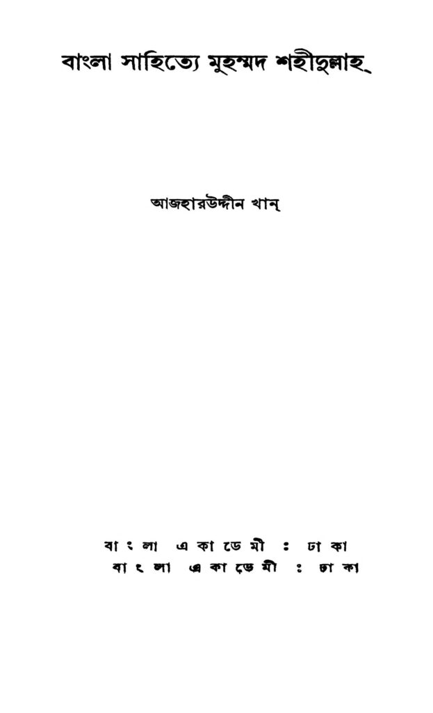 bangla sahitye muhammad shahidullah বাংলা সাহিত্যে মুহম্মদ শহীদুল্লাহ : আজহারউদ্দিন খান বাংলা বই পিডিএফ | Bangla Sahitye Muhammad Shahidullah : Azharuddin Khan Bangla Book PDF