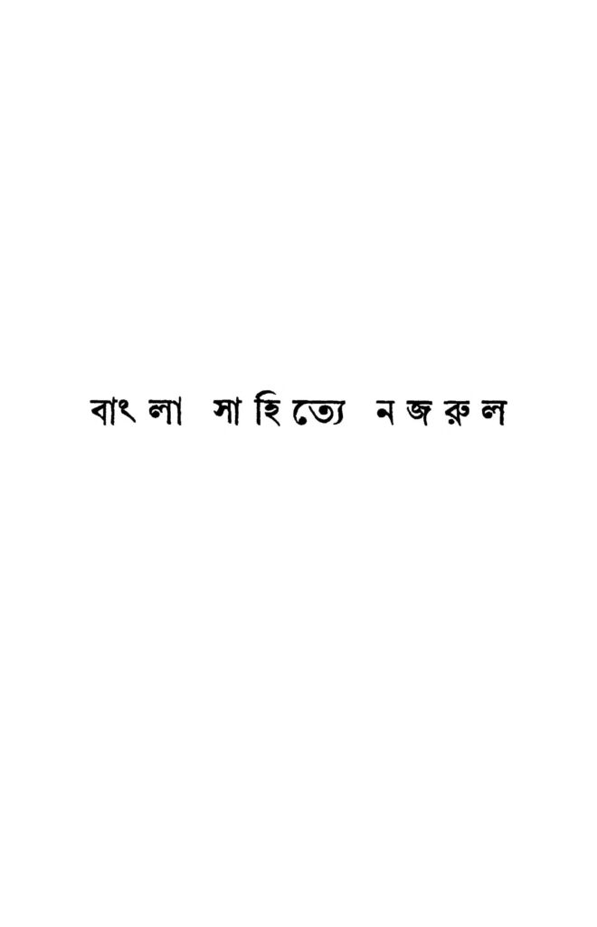 bangla sahitye najrul ed 2 বাংলা সাহিত্যে নজরুল [সংস্করণ-২] : আজহারউদ্দিন খান বাংলা বই পিডিএফ | Bangla Sahitye Najrul [Ed. 2] : Azharuddin Khan Bangla Book PDF