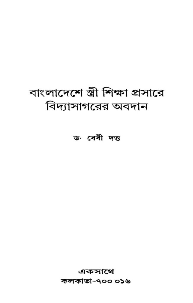 bangladeshe stri shiksha prasare vidyasagarer abadan বাংলাদেশে স্ত্রী শিক্ষা প্রসারে বিদ্যাসাগরের অবদান : বেবি দত্ত বাংলা বই পিডিএফ | Bangladeshe Stri Shiksha Prasare Vidyasagarer Abadan : Bebi Dutta Bangla Book PDF