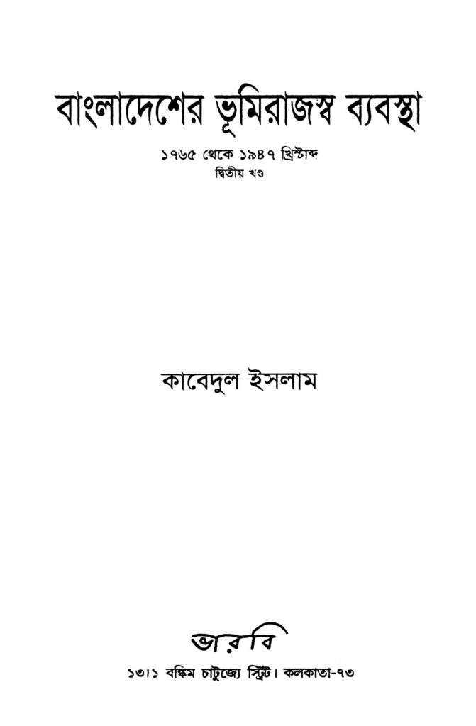 bangladesher bhumirajaswa byabostha vol 2 বাংলাদেশের ভূমিরাজস্ব ব্যবস্থা [খণ্ড-২] : কাবেদুল ইসলাম বাংলা বই পিডিএফ | Bangladesher Bhumirajaswa Byabostha [Vol. 2] : Kabedul Islam Bangla Book PDF