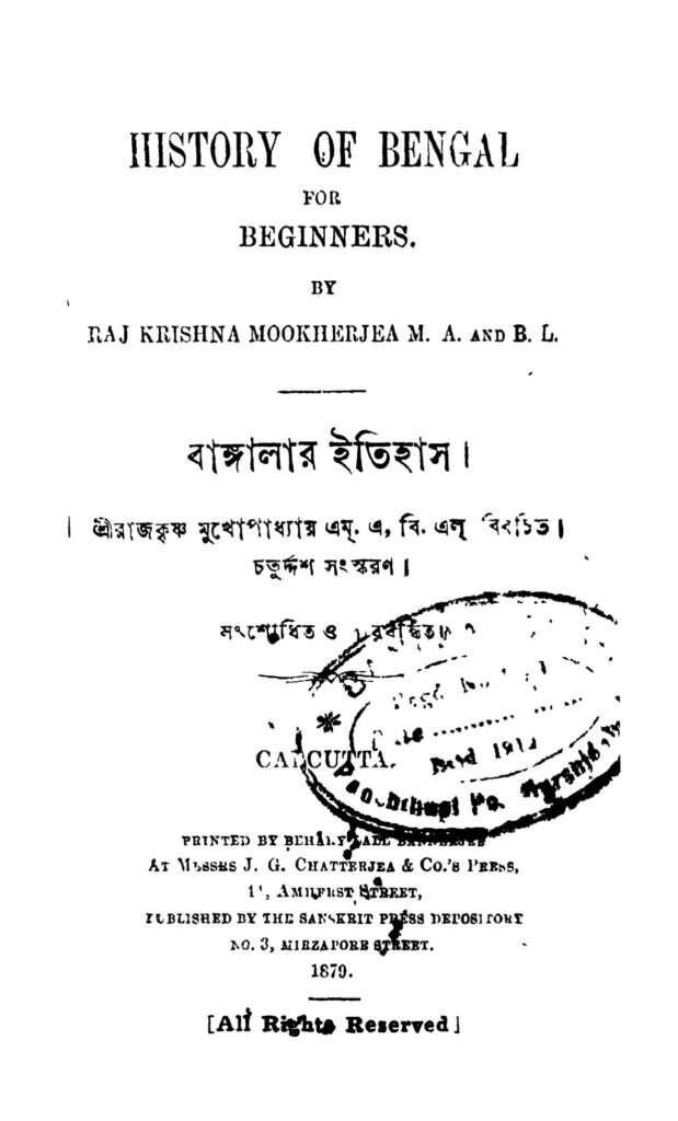 banglar itihas ed 14 বাঙ্গালার ইতিহাস [ভাগ-১৪] : রাজকৃষ্ণ মুখোপাধ্যায় বাংলা বই পিডিএফ | Banglar Itihas [Ed. 14] : Rajkrishna Mukhopadhyay Bangla Book PDF