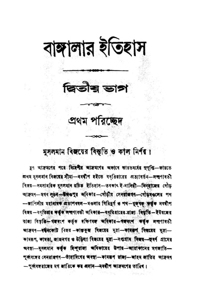 banglar itihas vol 2 বাঙ্গালার ইতিহাস [ভাগ-২] : রাখালদাস বন্দ্যোপাধ্যায় বাংলা বই পিডিএফ | Banglar Itihas [Vol. 2] : Rakhaldas Bandyopadhyay Bangla Book PDF