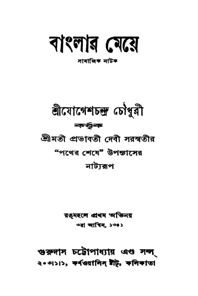 banglar meye ed 2 বাংলার মেয়ে [সংস্করণ-২] : যোগেশ চন্দ্র চৌধুরী বাংলা বই পিডিএফ | Banglar Meye [Ed. 2] : Jogesh Chandra Chowdhury Bangla Book PDF