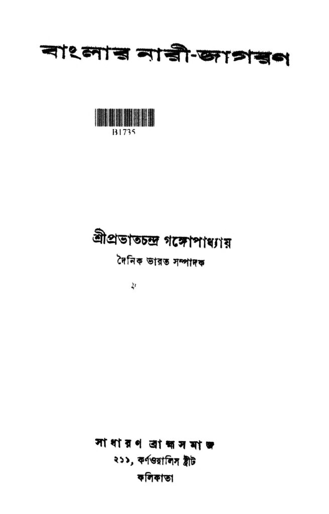 banglar narijagaran বাংলার নারী-জাগরণ : প্রভাতচন্দ্র গঙ্গোপাধ্যায় বাংলা বই পিডিএফ | Banglar Nari-Jagaran : Prabhat Chandra Gangopadhyay Bangla Book PDF