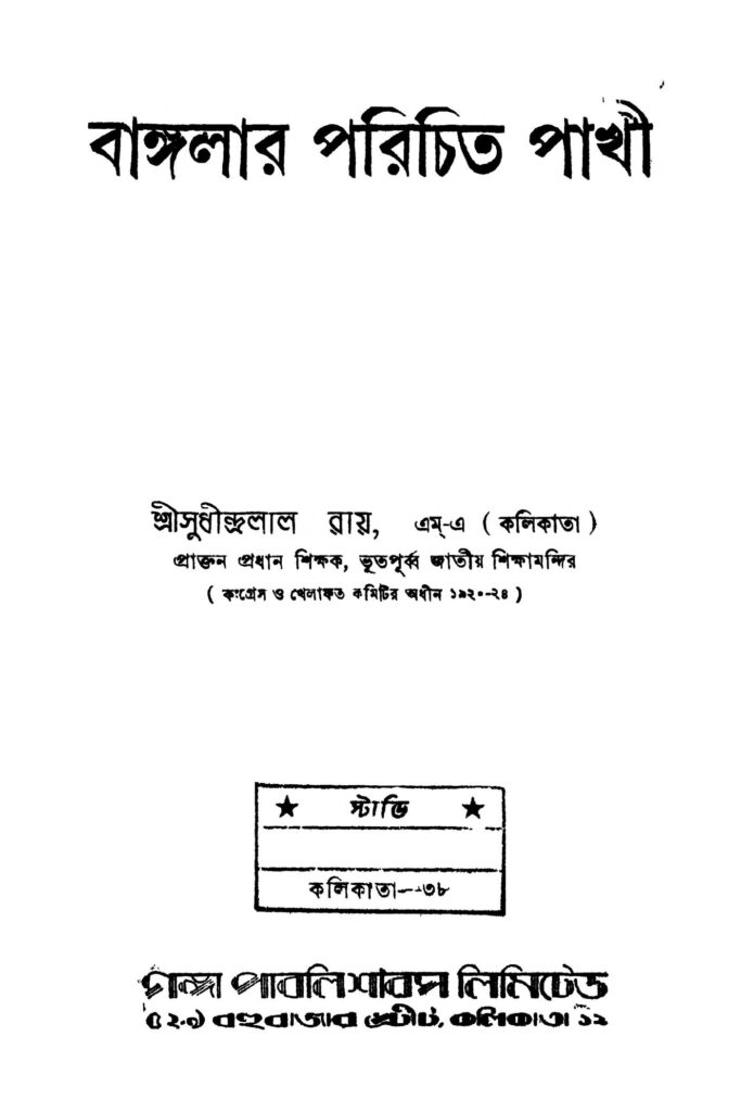 banglar parichito pakhi ed 1 বাঙ্গলার পরিচিত পাখী [সংস্করণ-১] : সুধীন্দ্রলাল রায় বাংলা বই পিডিএফ | Banglar Parichito Pakhi [Ed. 1] : Sudhindralal Roy Bangla Book PDF