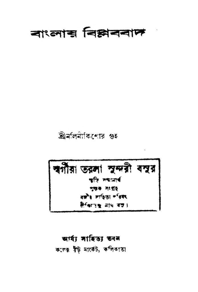 banglay biplabbad ed 2 বাংলায় বিপ্লববাদ [সংস্করণ-২] : নলিনী কিশোর গুহ বাংলা বই পিডিএফ | Banglay Biplabbad [Ed. 2] : Nalini Kishore Guha Bangla Book PDF