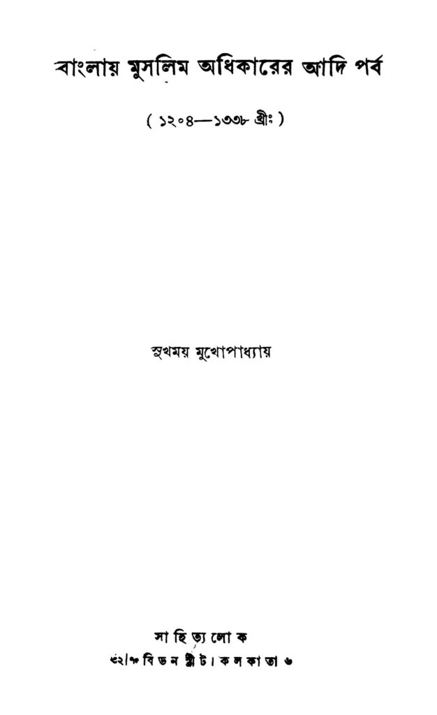 banglay muslim adhikarer adi parba 12041338 বাংলায় মুসলিম অধিকারের আদি পর্ব (১২০৪-১৩৩৮) : সুখময় মুখোপাধ্যায় বাংলা বই পিডিএফ | Banglay Muslim Adhikarer Adi Parba (1204-1338) : Sukhamay Mukhopadhyay Bangla Book PDF