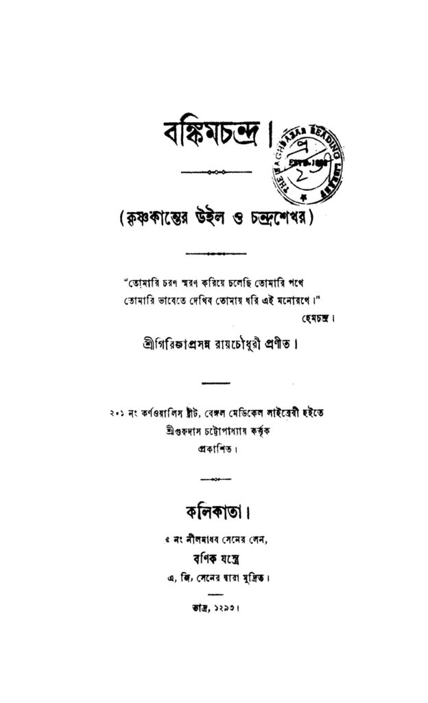 bankim chandra by girija prasanna roy chowdhury বঙ্কিমচন্দ্র : গিরিজা প্রসন্ন রায় চৌধুরী বাংলা বই পিডিএফ | Bankim Chandra : Girija Prasanna Roy Chowdhury Bangla Book PDF