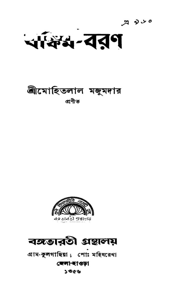 bankimbaran ed 1 বঙ্কিম-বরণ [সংস্করণ-১] : মোহিতলাল মজুমদার বাংলা বই পিডিএফ | Bankim-baran [Ed. 1] : Mohitlal Majumdar Bangla Book PDF