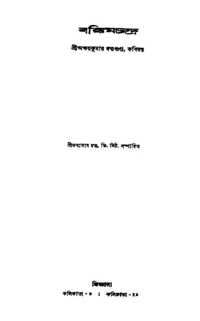 bankimchandra ed 1 বঙ্কিমচন্দ্র [সংস্করণ-১] : অক্ষয় কুমার দত্ত গুপ্ত বাংলা বই পিডিএফ | Bankimchandra [Ed. 1] : Akshay Kumar Dutta Gupta Bangla Book PDF