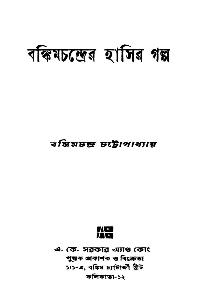 bankimchandrer hasir galpa বঙ্কিমচন্দ্রের হাসির গল্প : বঙ্কিমচন্দ্র চট্টোপাধ্যায় বাংলা বই পিডিএফ | Bankimchandrer Hasir Galpa : Bankim Chandra Chattopadhyay Bangla Book PDF