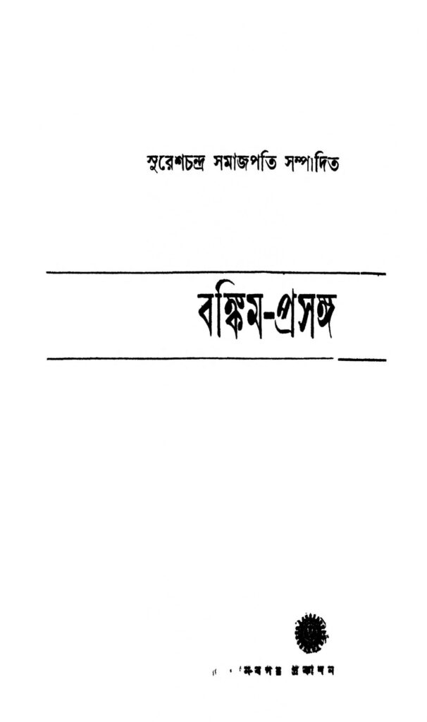 bankimprasanga ed 2 scaled 1 বঙ্কিম-প্রসঙ্গ [সংস্করণ-২] : সুরেশচন্দ্র সমাজপতি বাংলা বই পিডিএফ | Bankim-prasanga [Ed. 2] : Sureshchandra Samajpati Bangla Book PDF