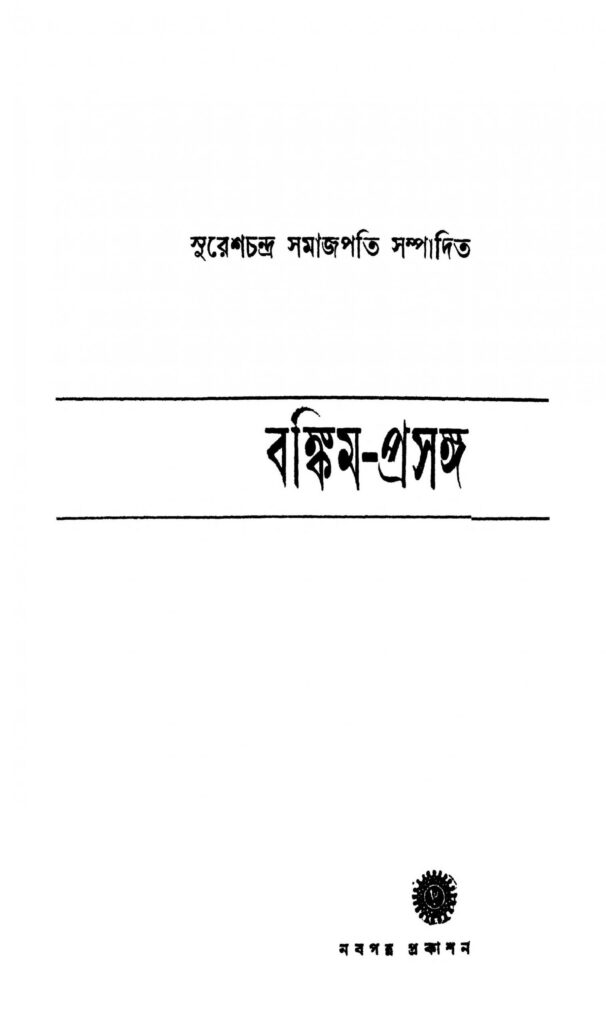 bankimprasanga scaled 1 বঙ্কিম-প্রসঙ্গ : সুরেশচন্দ্র সমাজপতি বাংলা বই পিডিএফ | Bankim-prasanga : Sureshchandra Samajpati Bangla Book PDF