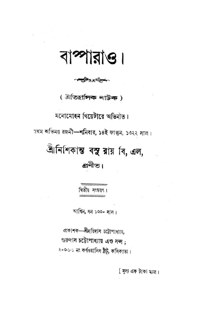 bappa rao ed 2 বাপ্পারাও [সংস্করণ-২] : নিশিকান্ত বসু রায় বাংলা বই পিডিএফ | Bappa Rao [Ed. 2] : Nishikanta Bosu Roy Bangla Book PDF