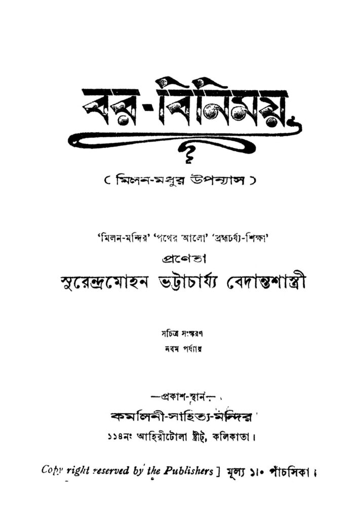 bar binimoy ed 9 বড়-বিনিময় [সংস্করণ-৯] : সুরেন্দ্রমোহন ভট্টাচার্য বাংলা বই পিডিএফ | Bar Binimoy [Ed. 9] : Surendramohan Bhattacharya Bangla Book PDF