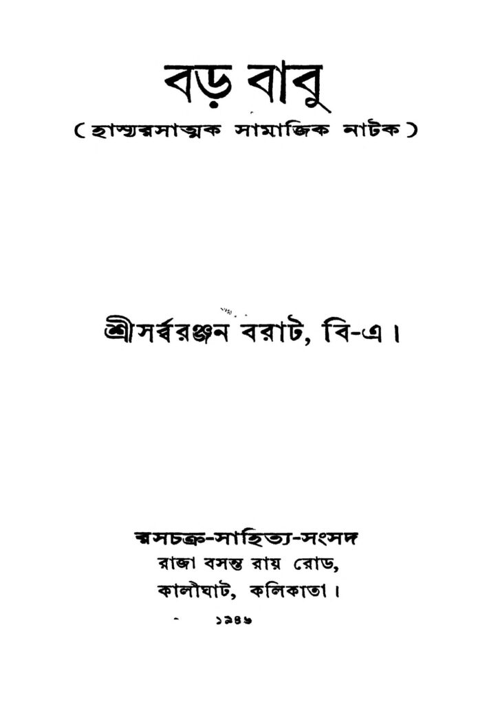 bara babu by sarbaranjan barat বড় বাবু : সর্বরঞ্জন বরাত বাংলা বই পিডিএফ | Bara Babu : Sarbaranjan Barat Bangla Book PDF