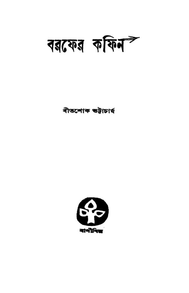 barafer coffin বরফের কফিন : বিটশোক ভট্টাচার্য বাংলা বই পিডিএফ | Barafer Coffin : Bitshok Bhattacharya Bangla Book PDF