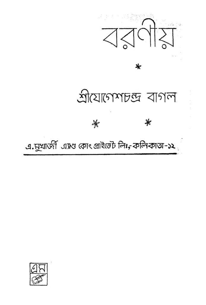 baraniyo বরণীয় : যোগেশ চন্দ্র বাগল বাংলা বই পিডিএফ | Baraniyo : Jogesh Chandra Bagal Bangla Book PDF