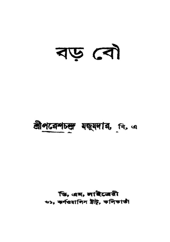 baro bou বড় বৌ : পরেশ চন্দ্র মজুমদার বাংলা বই পিডিএফ | Baro Bou : Paresh Chandra Majumdar Bangla Book PDF