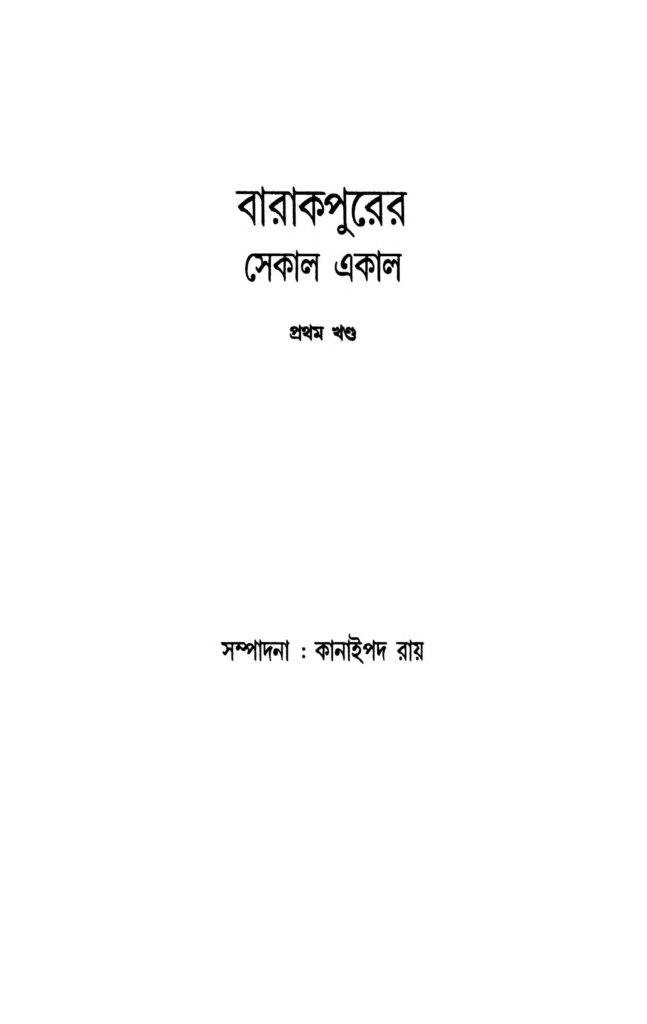 barrackporer sekal ekal vol 1 বারাকপুরের সেকাল একাল [খণ্ড-১] : কানাই পদ রায় বাংলা বই পিডিএফ | Barrackporer Sekal Ekal [Vol. 1] : Kanai Pada Roy Bangla Book PDF