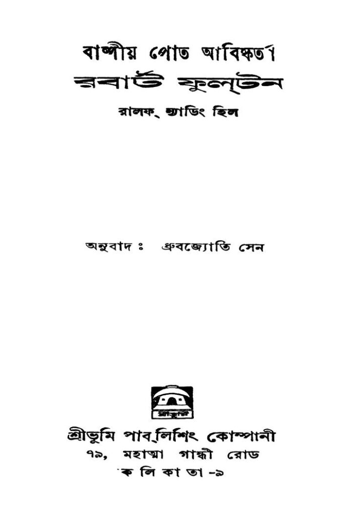 bashpiyo pote abishkarta robert fultan বাষ্পীয় পোত আবিষ্কর্তা রবার্ট ফুলটন : ধ্রুবজ্যোতি সেন বাংলা বই পিডিএফ | Bashpiyo Pote Abishkarta Robert Fultan : Dhrubajyoti Sen Bangla Book PDF