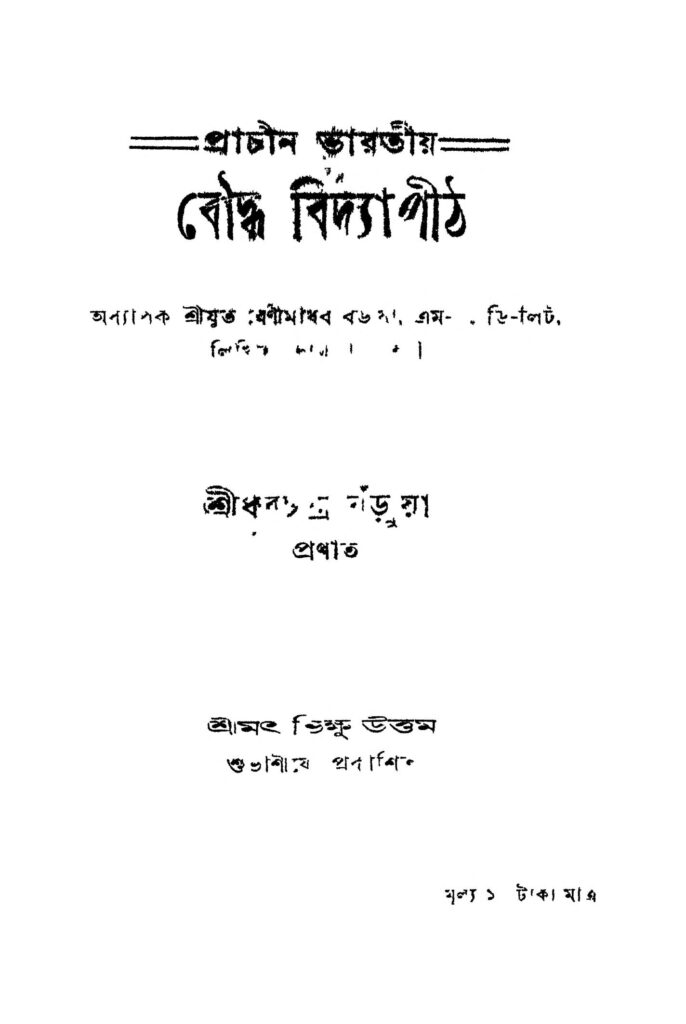 bauddha bidya pith বৌদ্ধ বিদ্যাপীঠ : ধরচন্দ্র বড়ুয়া বাংলা বই পিডিএফ | Bauddha Bidya Pith : Dharchandra Barua Bangla Book PDF