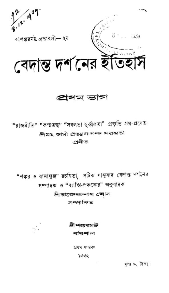 bedanta darshaner itihas vol 1 by swami projnanananda saraswati বেদান্ত দর্শনের ইতিহাস [ভাগ-১] : স্বামী প্রজ্ঞানানন্দ সরস্বতী বাংলা বই পিডিএফ | Bedanta Darshaner Itihas [Vol. 1] : Swami Projnanananda Saraswati Bangla Book PDF