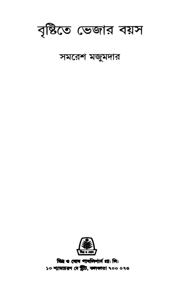 bedantaratnabali বেদান্তরত্নাবলী : মহেশ চন্দ্র পাল বাংলা বই পিডিএফ | Bedantaratnabali : Mahesh Chandra Pal Bangla Book PDF