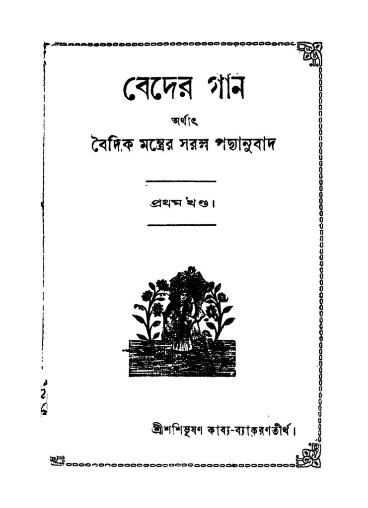 beder gan vol 1 ed 1 বেদের গান [খণ্ড-১] [সংস্করণ-১] : শসিভূষণ কাব্য ব্যাকরণ তীর্থ বাংলা বই পিডিএফ | Beder Gan [Vol. 1] [Ed. 1] : Sasibhusan Kabya Byakaran Tirtha Bangla Book PDF