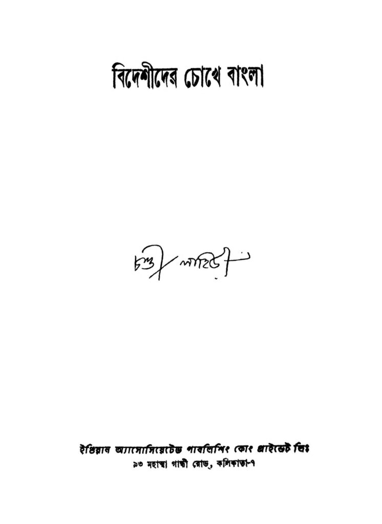 bedeshider chokhe bangla ed 1 scaled 1 বিদেশীদের চোখে বাংলা [সংস্করণ-১] : চণ্ডী লাহিড়ী বাংলা বই পিডিএফ | Bedeshider Chokhe Bangla [Ed. 1] : Chandi Lahiri Bangla Book PDF