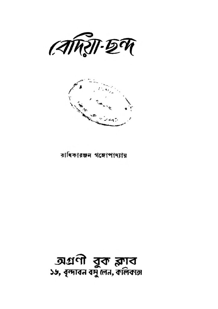 bediyachanda ed 1 বেদিয়া-ছন্দ [সংস্করণ-১] : রাধিকা রঞ্জন গঙ্গোপাধ্যায় বাংলা বই পিডিএফ | Bediya-chanda [Ed. 1] : Radhika Ranjan Gangopadhyay Bangla Book PDF