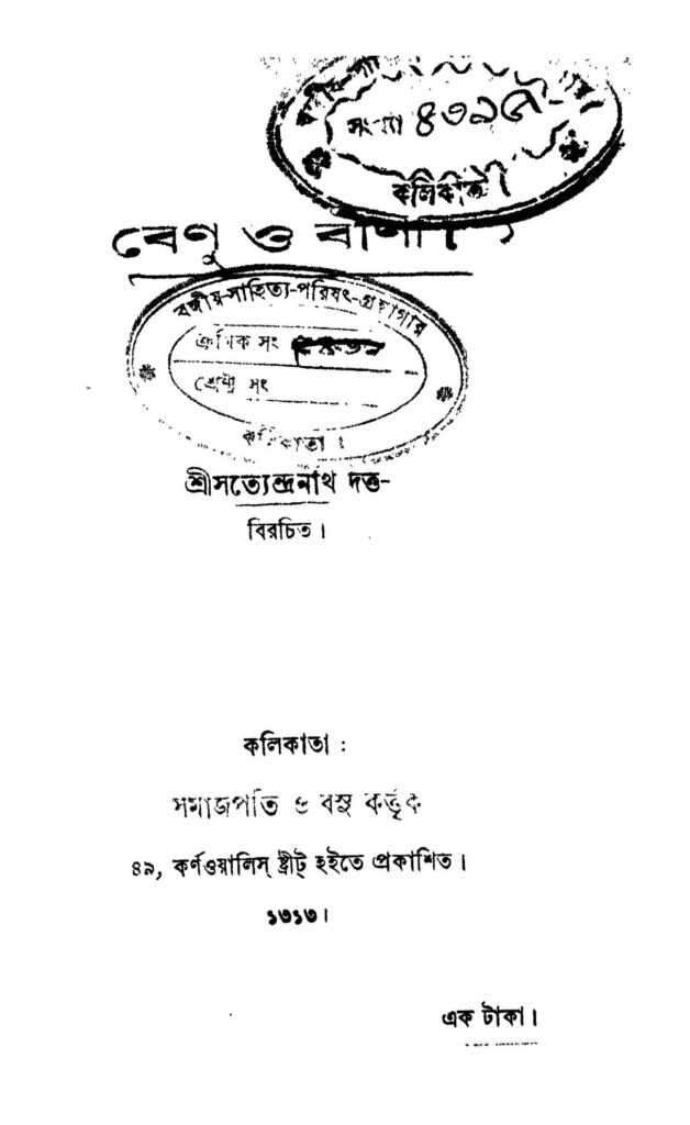 benu o bina 1 বেণু ও বাণী : সত্যেন্দ্রনাথ দত্ত বাংলা বই পিডিএফ | Benu O Bina : Satyendranath Dutta Bangla Book PDF