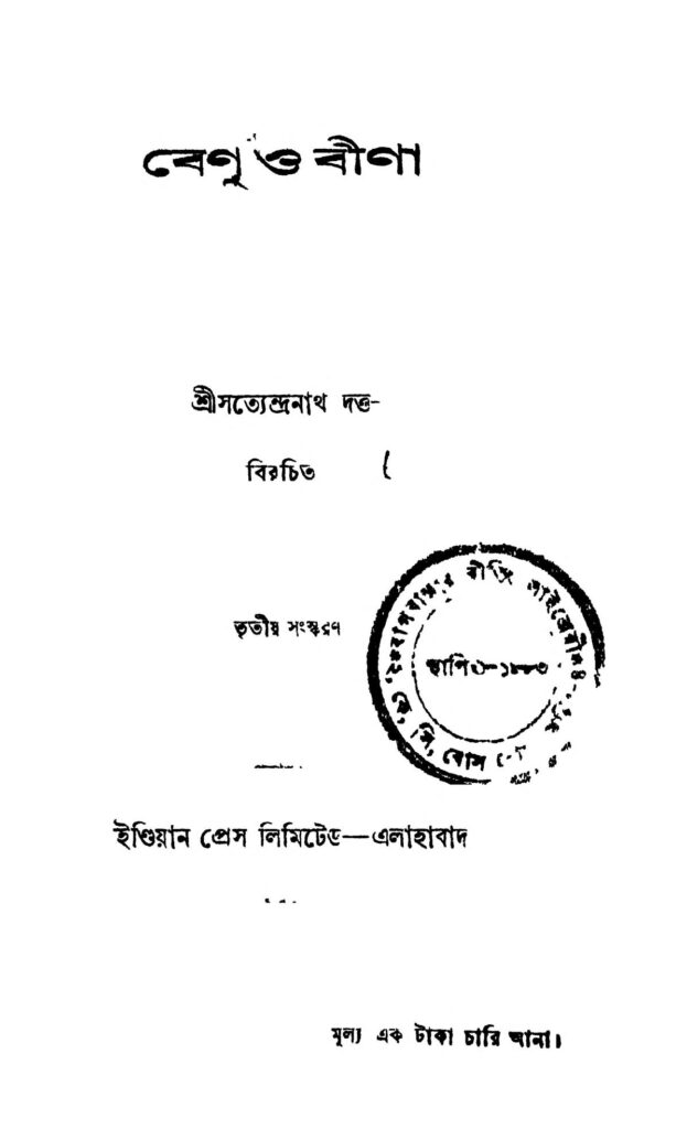 benu o bina বেণু ও বীণা [সংস্করণ-৩] : সত্যেন্দ্রনাথ দত্ত বাংলা বই পিডিএফ | Benu O Bina [সংস্করণ-৩] : Satyendranath Dutta Bangla Book PDF