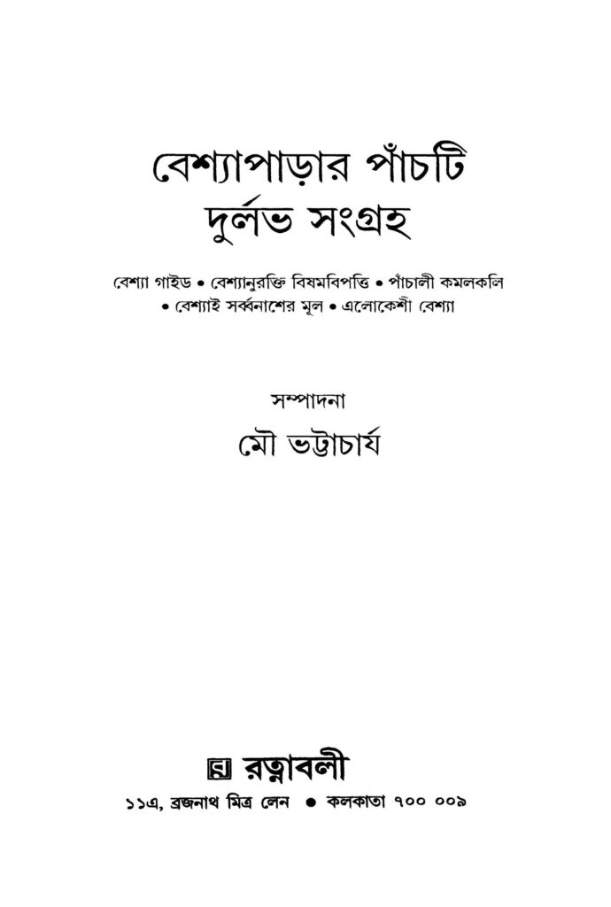 beshyaparar panchti durlabh sangraha বেশ্যাপাড়ার পাঁচটি দুর্লভ সংগ্রহ : মৌ ভট্টাচার্য বাংলা বই পিডিএফ | Beshyaparar Panchti Durlabh Sangraha : Mou Bhattacharya Bangla Book PDF