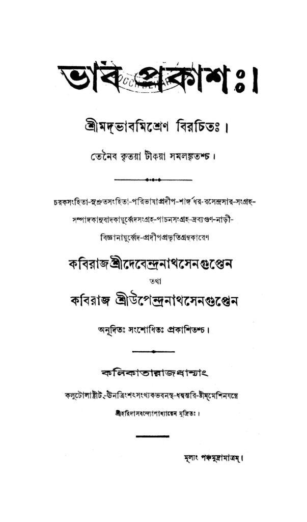 bhab prakash ভাব প্রকাশঃ : কবিরাজ দেবেন্দ্রনাথ সেনগুপ্ত বাংলা বই পিডিএফ | Bhab Prakash : Kaviraj Devendranath Sengupta Bangla Book PDF