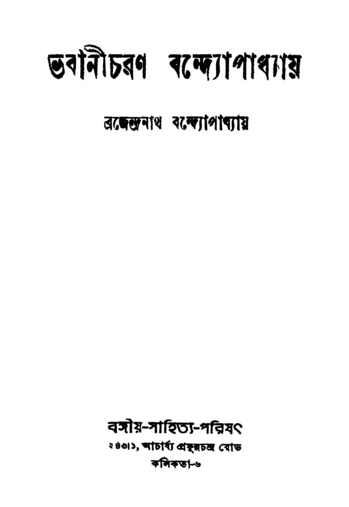 bhabanicharan bandhopadhyay ed 5 ভবানীচরণ বন্দ্যোপাধ্যায় [সংস্করণ-৫] : ব্রজেন্দ্রনাথ বন্দোপাধ্যায় বাংলা বই পিডিএফ | Bhabanicharan Bandhopadhyay [Ed. 5] : Brajendranath Bandhopadhyay Bangla Book PDF