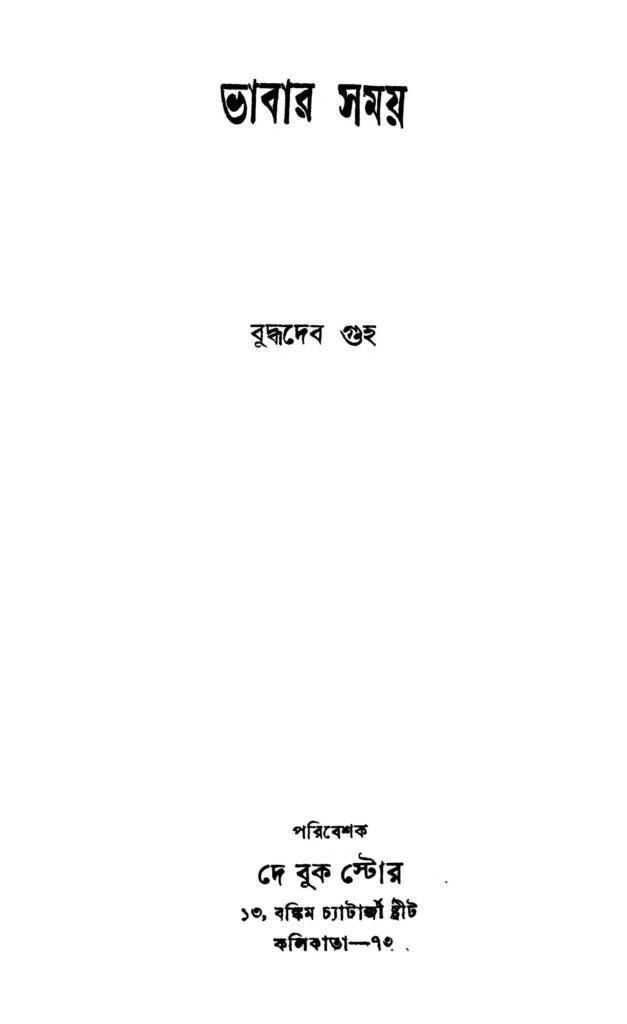 bhabar samay ভাবার সময় : বুদ্ধদেব গুহ বাংলা বই পিডিএফ | Bhabar Samay : Buddhadeb Guha Bangla Book PDF